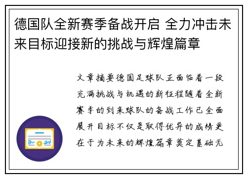 德国队全新赛季备战开启 全力冲击未来目标迎接新的挑战与辉煌篇章