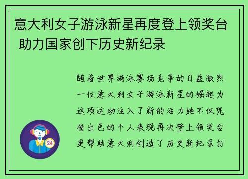 意大利女子游泳新星再度登上领奖台 助力国家创下历史新纪录