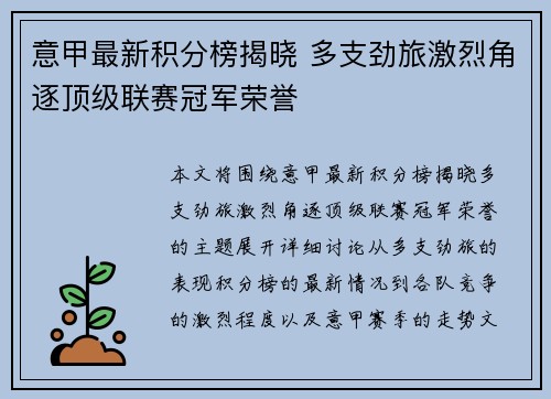 意甲最新积分榜揭晓 多支劲旅激烈角逐顶级联赛冠军荣誉