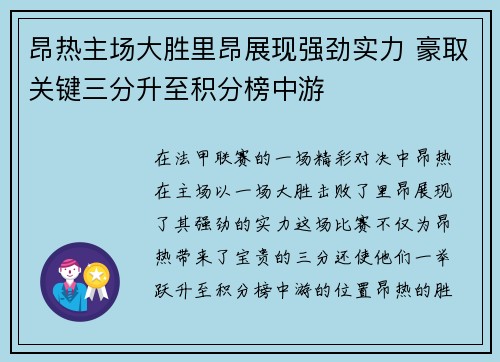 昂热主场大胜里昂展现强劲实力 豪取关键三分升至积分榜中游