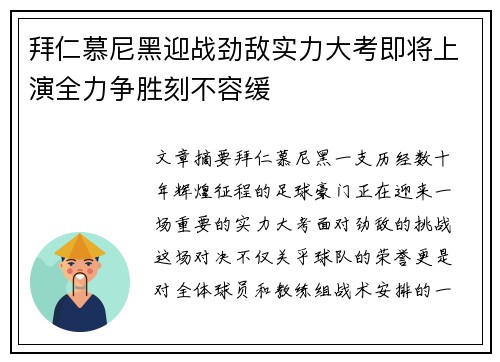 拜仁慕尼黑迎战劲敌实力大考即将上演全力争胜刻不容缓