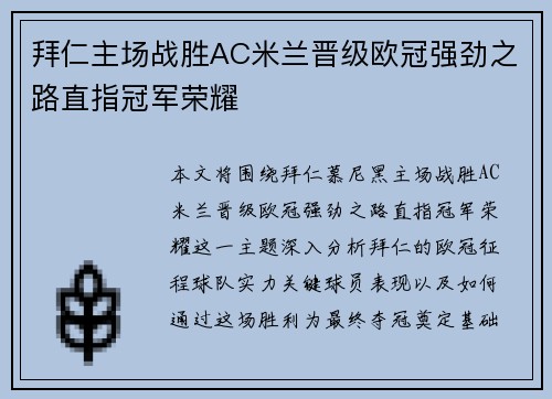 拜仁主场战胜AC米兰晋级欧冠强劲之路直指冠军荣耀