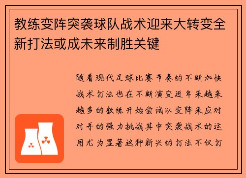 教练变阵突袭球队战术迎来大转变全新打法或成未来制胜关键