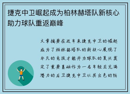 捷克中卫崛起成为柏林赫塔队新核心助力球队重返巅峰