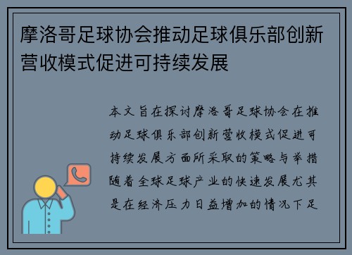 摩洛哥足球协会推动足球俱乐部创新营收模式促进可持续发展