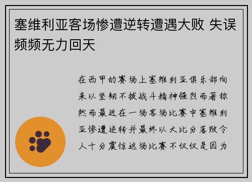 塞维利亚客场惨遭逆转遭遇大败 失误频频无力回天
