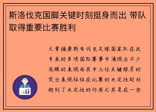 斯洛伐克国脚关键时刻挺身而出 带队取得重要比赛胜利