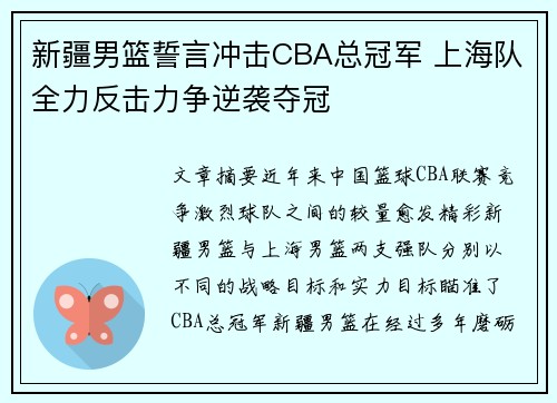 新疆男篮誓言冲击CBA总冠军 上海队全力反击力争逆袭夺冠