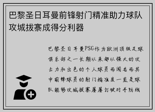 巴黎圣日耳曼前锋射门精准助力球队攻城拔寨成得分利器