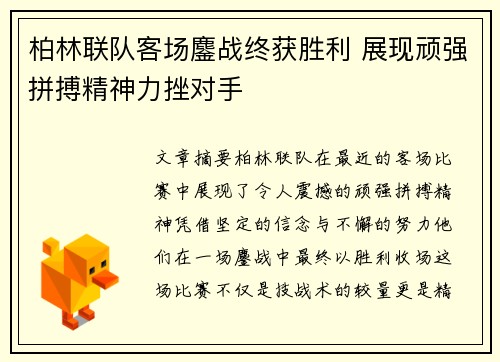 柏林联队客场鏖战终获胜利 展现顽强拼搏精神力挫对手