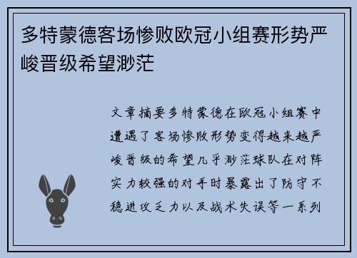 多特蒙德客场惨败欧冠小组赛形势严峻晋级希望渺茫