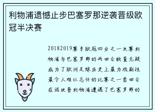 利物浦遗憾止步巴塞罗那逆袭晋级欧冠半决赛