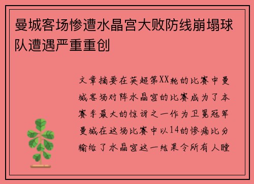 曼城客场惨遭水晶宫大败防线崩塌球队遭遇严重重创