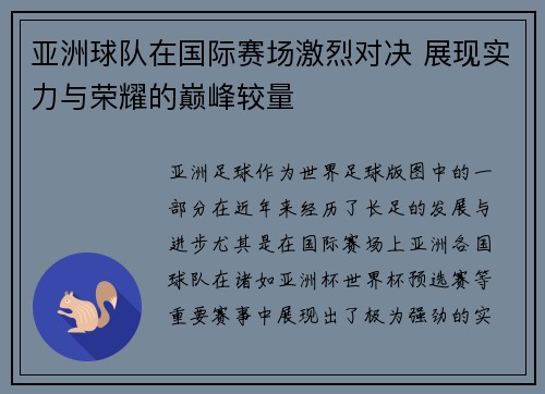 亚洲球队在国际赛场激烈对决 展现实力与荣耀的巅峰较量