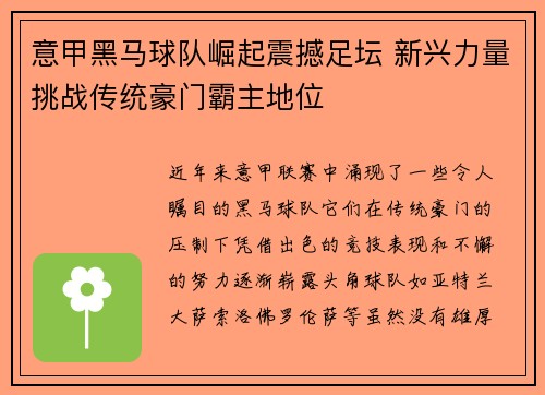意甲黑马球队崛起震撼足坛 新兴力量挑战传统豪门霸主地位