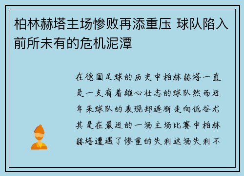 柏林赫塔主场惨败再添重压 球队陷入前所未有的危机泥潭