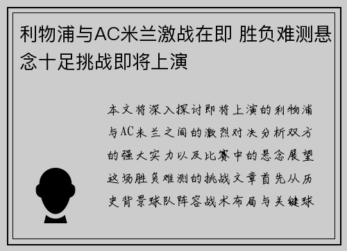 利物浦与AC米兰激战在即 胜负难测悬念十足挑战即将上演