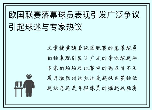 欧国联赛落幕球员表现引发广泛争议引起球迷与专家热议