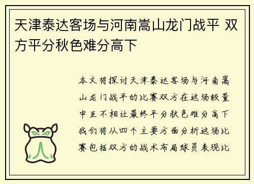 天津泰达客场与河南嵩山龙门战平 双方平分秋色难分高下