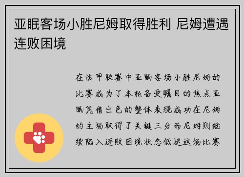 亚眠客场小胜尼姆取得胜利 尼姆遭遇连败困境