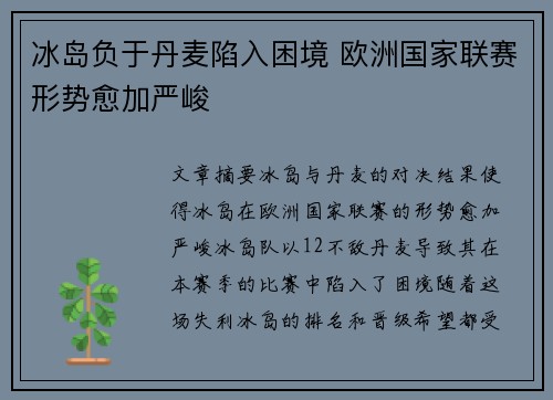 冰岛负于丹麦陷入困境 欧洲国家联赛形势愈加严峻
