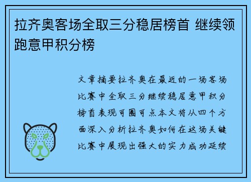 拉齐奥客场全取三分稳居榜首 继续领跑意甲积分榜