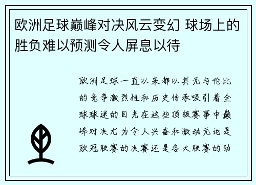 欧洲足球巅峰对决风云变幻 球场上的胜负难以预测令人屏息以待