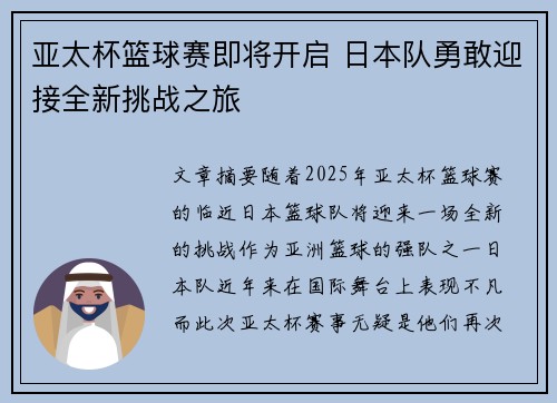 亚太杯篮球赛即将开启 日本队勇敢迎接全新挑战之旅