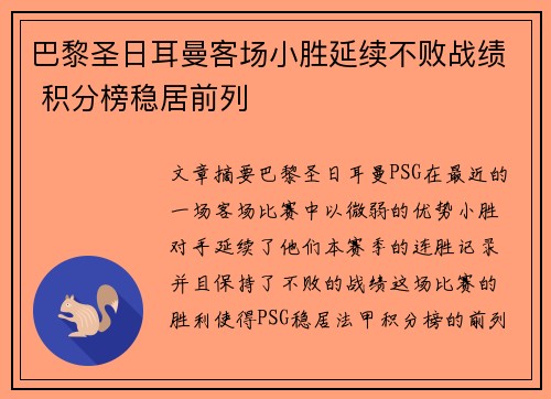 巴黎圣日耳曼客场小胜延续不败战绩 积分榜稳居前列