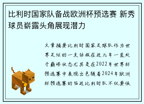 比利时国家队备战欧洲杯预选赛 新秀球员崭露头角展现潜力