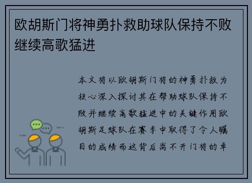 欧胡斯门将神勇扑救助球队保持不败继续高歌猛进