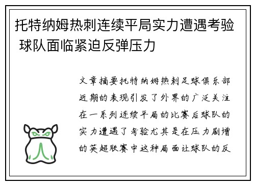 托特纳姆热刺连续平局实力遭遇考验 球队面临紧迫反弹压力