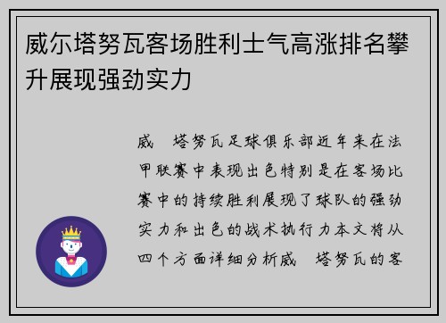 威尓塔努瓦客场胜利士气高涨排名攀升展现强劲实力