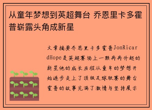从童年梦想到英超舞台 乔恩里卡多霍普崭露头角成新星