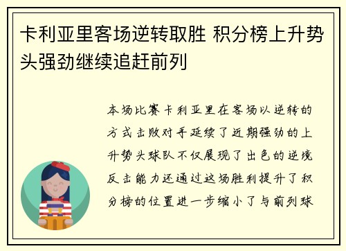 卡利亚里客场逆转取胜 积分榜上升势头强劲继续追赶前列