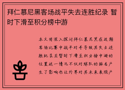 拜仁慕尼黑客场战平失去连胜纪录 暂时下滑至积分榜中游