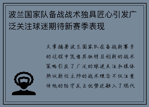 波兰国家队备战战术独具匠心引发广泛关注球迷期待新赛季表现