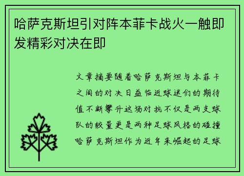 哈萨克斯坦引对阵本菲卡战火一触即发精彩对决在即