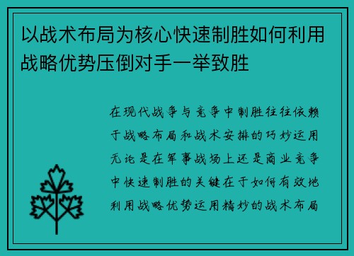 以战术布局为核心快速制胜如何利用战略优势压倒对手一举致胜