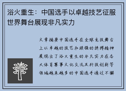 浴火重生：中国选手以卓越技艺征服世界舞台展现非凡实力