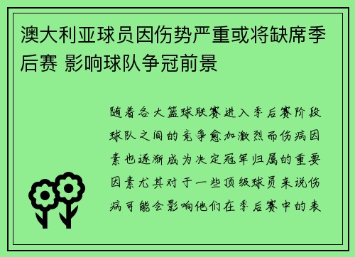 澳大利亚球员因伤势严重或将缺席季后赛 影响球队争冠前景