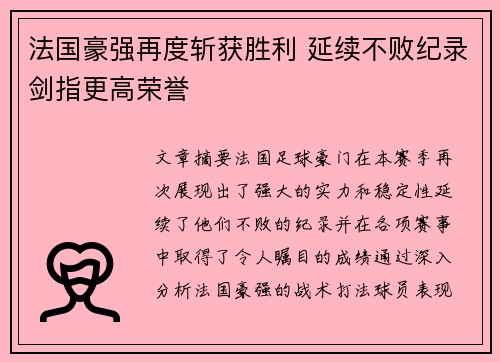 法国豪强再度斩获胜利 延续不败纪录剑指更高荣誉