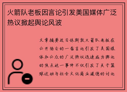 火箭队老板因言论引发美国媒体广泛热议掀起舆论风波