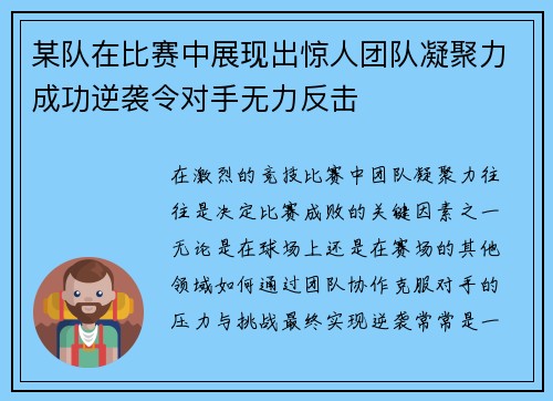 某队在比赛中展现出惊人团队凝聚力成功逆袭令对手无力反击