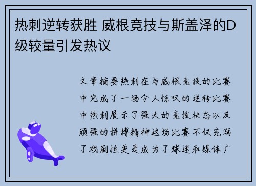 热刺逆转获胜 威根竞技与斯盖泽的D级较量引发热议