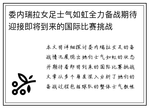 委内瑞拉女足士气如虹全力备战期待迎接即将到来的国际比赛挑战