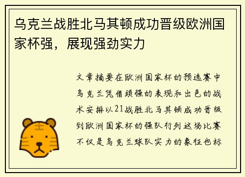 乌克兰战胜北马其顿成功晋级欧洲国家杯强，展现强劲实力