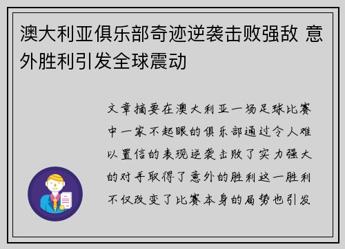 澳大利亚俱乐部奇迹逆袭击败强敌 意外胜利引发全球震动