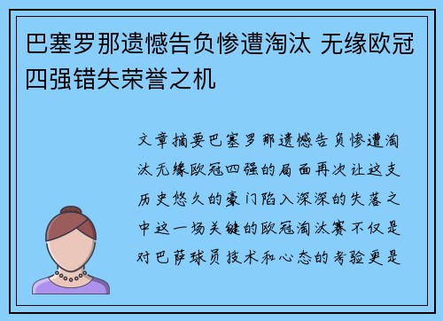 巴塞罗那遗憾告负惨遭淘汰 无缘欧冠四强错失荣誉之机
