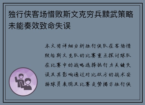 独行侠客场惜败斯文克穷兵黩武策略未能奏效致命失误